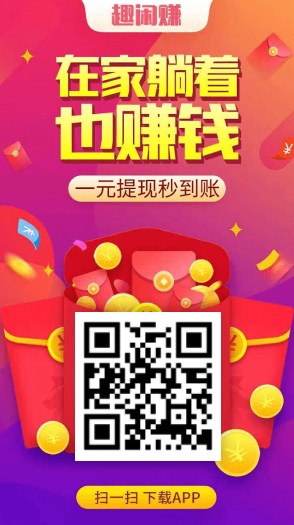 趣闲赚